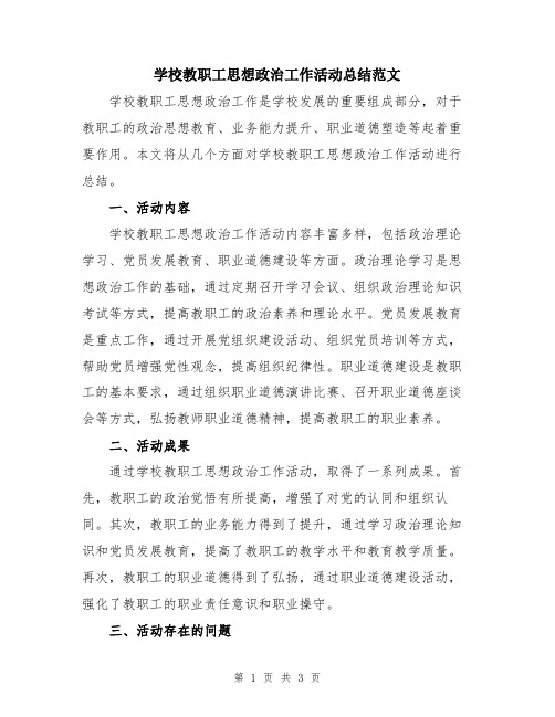 学校教职工思想政治工作活动总结范文