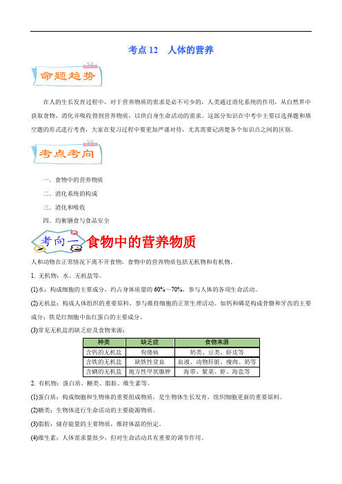 考点12  人体的营养(考点详解)-备战2021年中考生物考点微专题