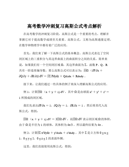 高考数学冲刺复习高斯公式考点解析