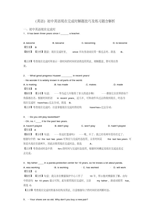 (英语)初中英语现在完成时解题技巧及练习题含解析