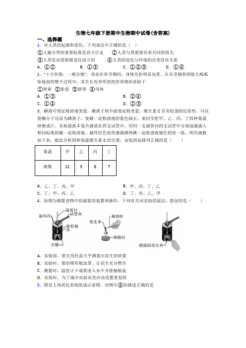 生物七年级下册期中生物期中试卷(含答案)