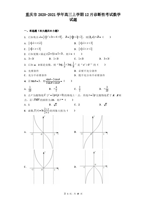 重庆市2020-2021学年高三上学期12月诊断性考试数学试题