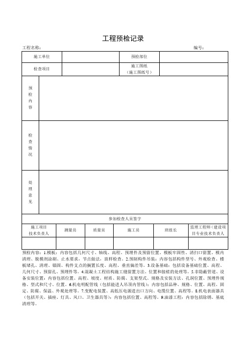 工程预检记录