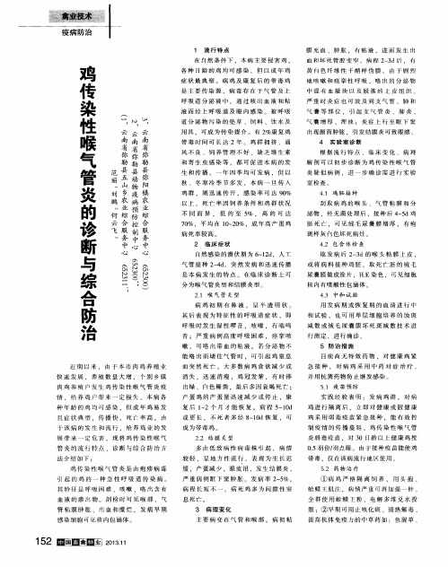 鸡传染性喉气管炎的诊断与综合防治