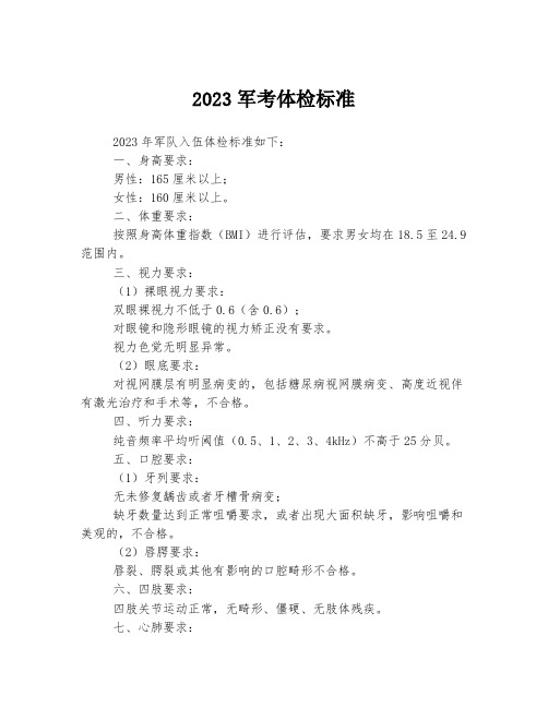 2023军考体检标准