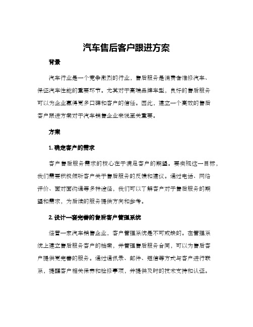 汽车售后客户跟进方案