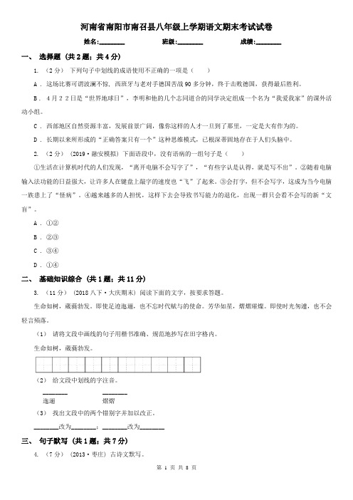 河南省南阳市南召县八年级上学期语文期末考试试卷