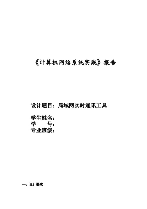 《计算机网络系统实践》报告-局域网实时通讯工具