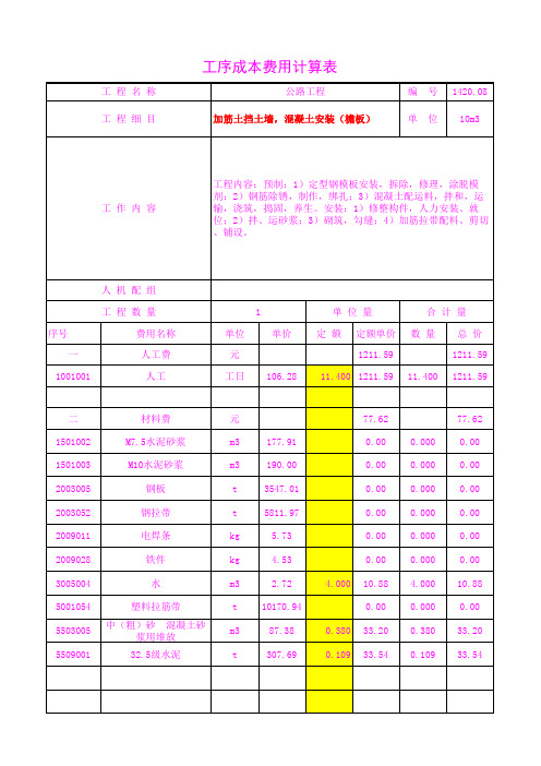 1420.08加筋土挡土墙,混凝土安装(檐板)