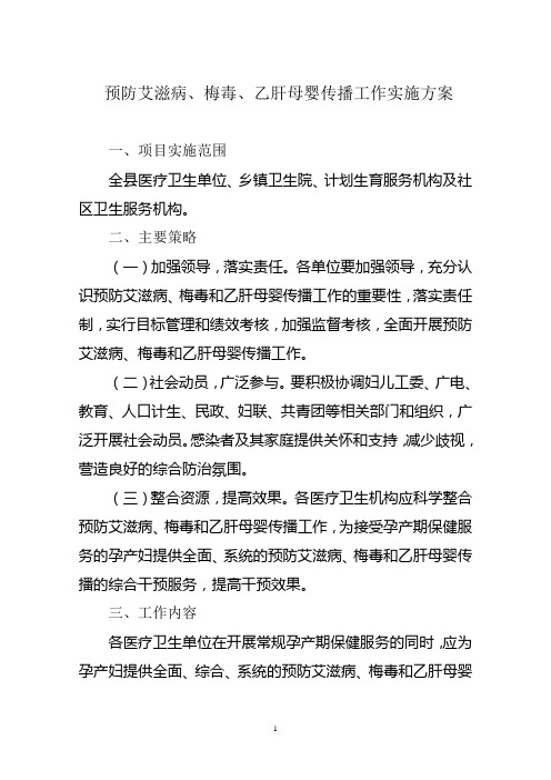 预防艾滋病梅毒乙肝母婴传播工作实施方案详解