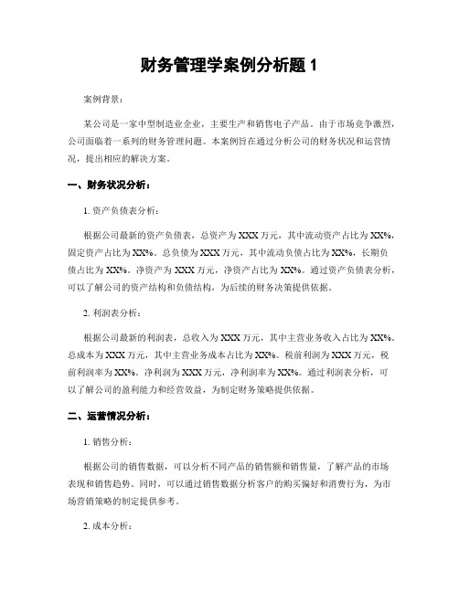 财务管理学案例分析题1