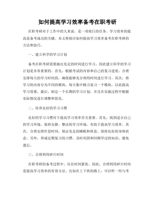 如何提高学习效率备考在职考研