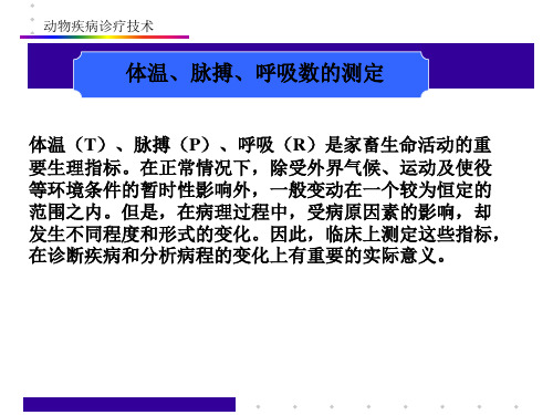 体温 呼吸 脉搏测定资料