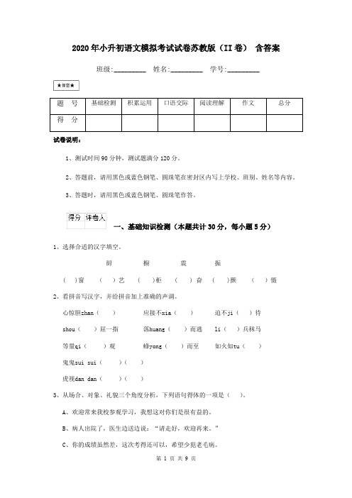 2020年小升初语文模拟考试试卷苏教版(II卷) 含答案