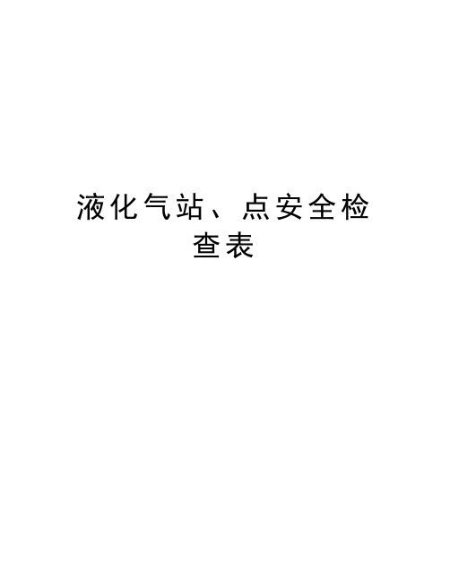 液化气站、点安全检查表资料