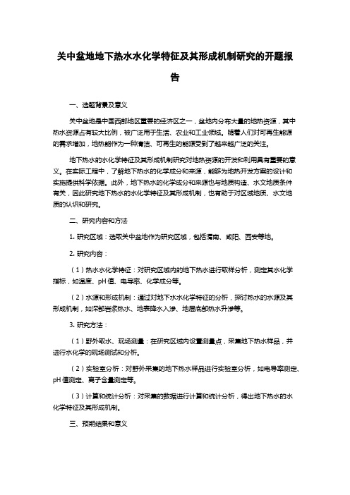 关中盆地地下热水水化学特征及其形成机制研究的开题报告