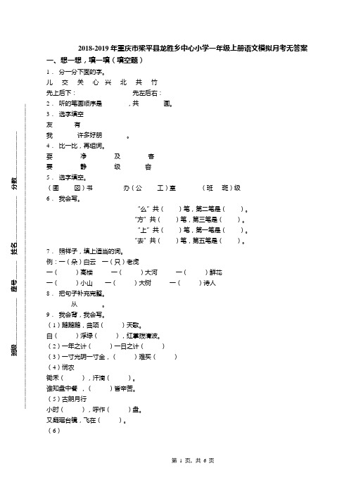 2018-2019年重庆市梁平县龙胜乡中心小学一年级上册语文模拟月考无答案