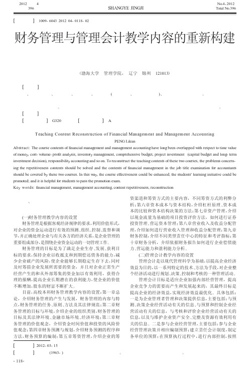 财务管理与管理会计教学内容的重新构建