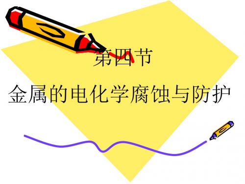 高中化学人教版选修四 4-4 金属的电化学腐蚀与防护 课件(21张)