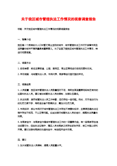 关于我区城市管理执法工作情况的视察调查报告