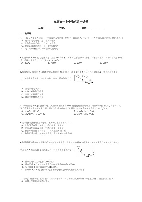 江西高一高中物理月考试卷带答案解析
