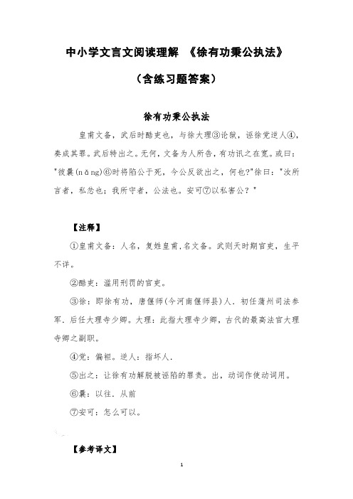 中小学文言文阅读理解 《徐有功秉公执法》(含练习题答案)