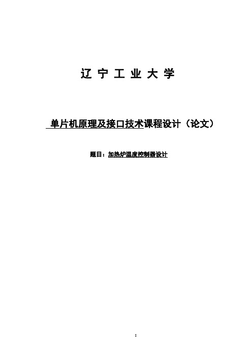 加热炉温度控制器设计-课程设计__大学毕业论文设计