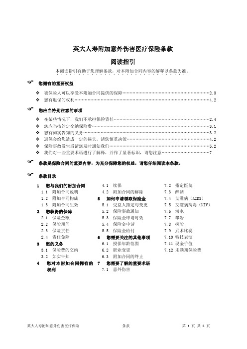 英大人寿附加意外伤害医疗保险条款阅读指引.pdf