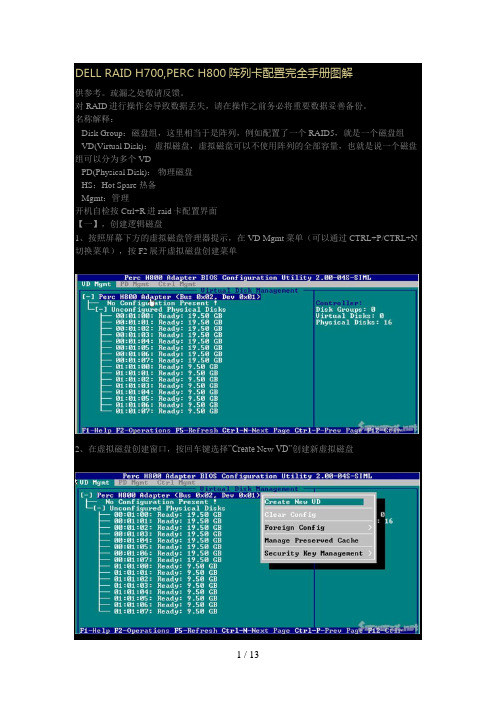 DELL RAID H700,PERC H800阵列卡配置完全手册图解