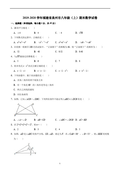 2019-2020学年福建省泉州市八年级(上)期末数学试卷