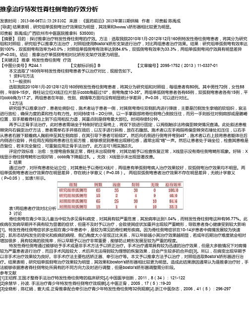 推拿治疗特发性脊柱侧弯的疗效分析