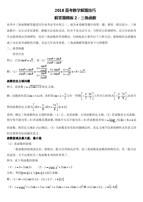 2018高考数学解题技巧-三角函数