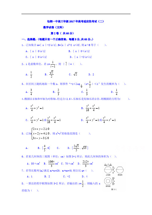 内蒙古包钢第一中学2017届高三适应性考试(二)数学文试题