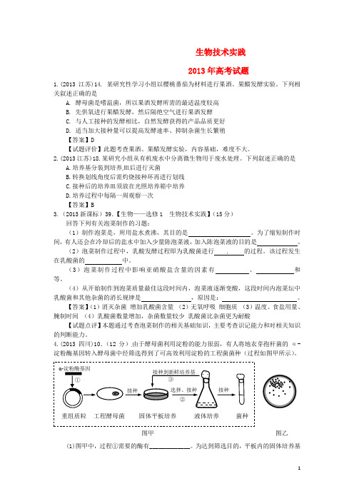 全国各地高考生物 试题分类汇总 生物技术实践 新人教版选修1