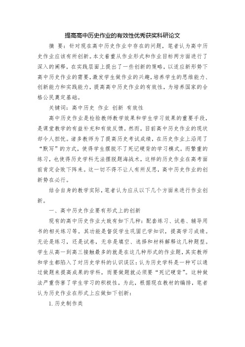 提高高中历史作业的有效性优秀获奖科研论文