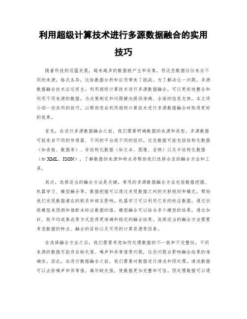 利用超级计算技术进行多源数据融合的实用技巧