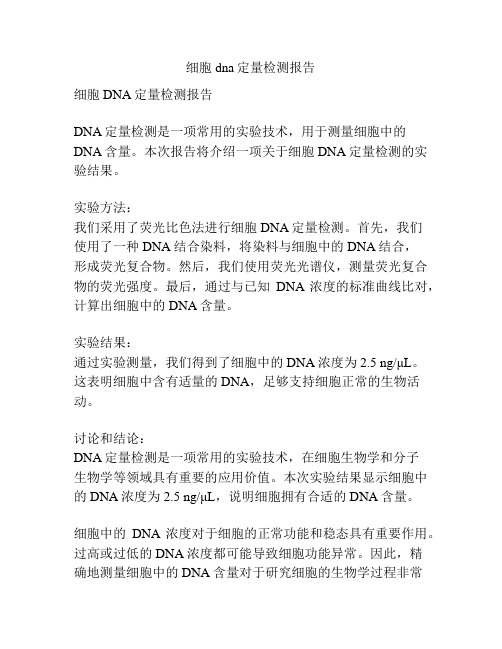 细胞dna定量检测报告