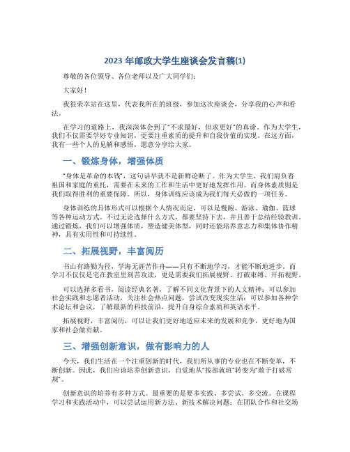 2023年邮政大学生座谈会发言稿(1)