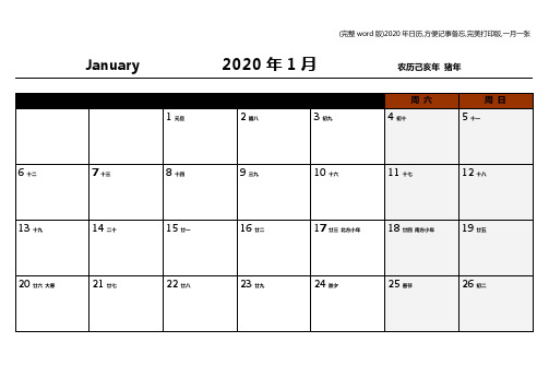 (完整word版)2020年日历,方便记事备忘,完美打印版,一月一张