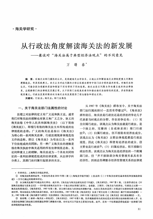 从行政法角度解读海关法的新发展——兼谈对“海关法属于典型经济法观点”的不同意见