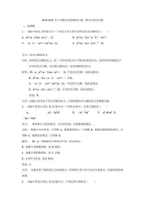 2019-2020年中考数学试卷解析汇编：整式与因式分解(可编辑修改word版)