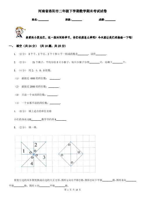 河南省洛阳市二年级下学期数学期末考试试卷