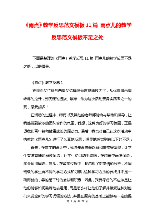 《雨点》教学反思范文模板11篇 雨点儿的教学反思范文模板不足之处