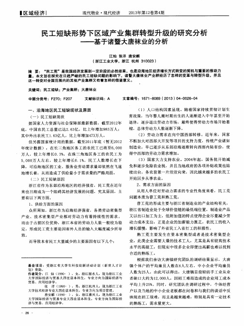 民工短缺形势下区域产业集群转型升级的研究分析——基于诸暨大唐袜业的分析