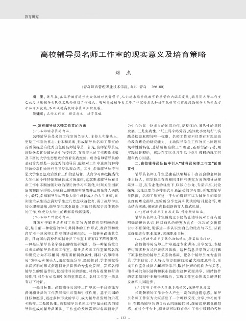 高校辅导员名师工作室的现实意义及培育策略