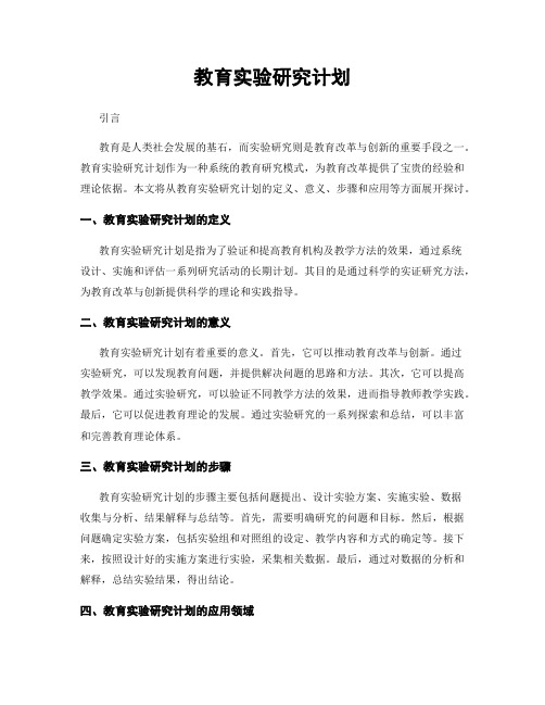 教育实验研究计划