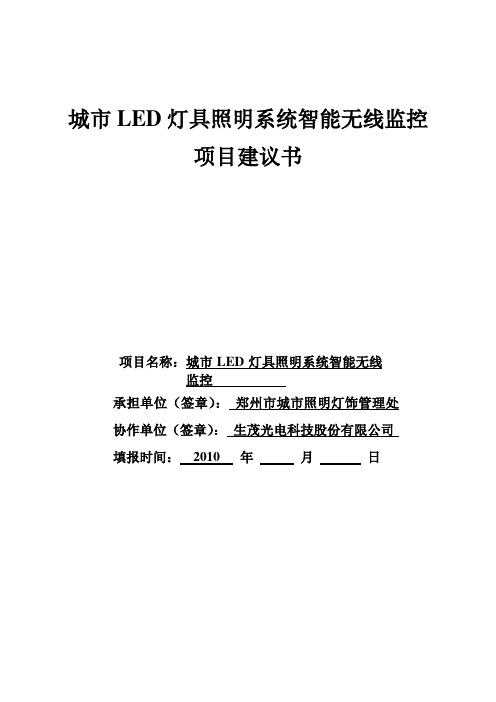 城市LED灯具照明系统智能无线监控