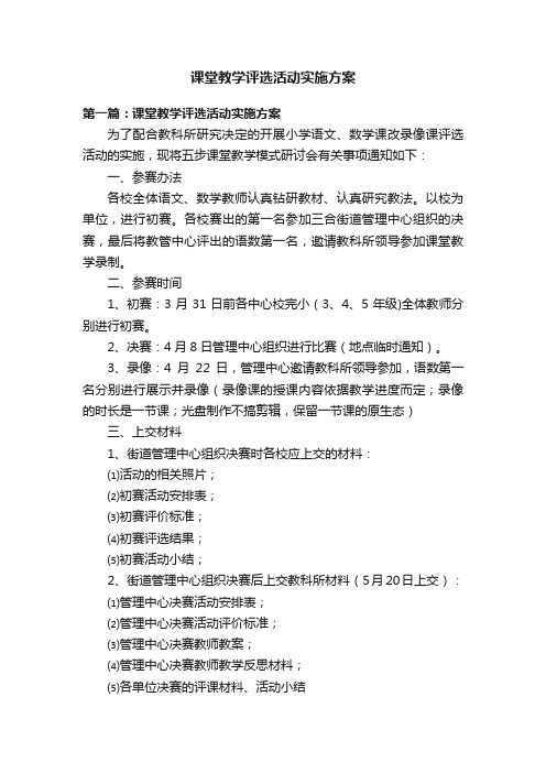 课堂教学评选活动实施方案