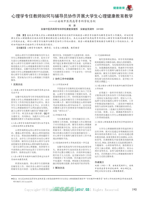 心理学专任教师如何与辅导员协作开展大学生心理健康教育教学——以安徽中医药高等专科学校为例