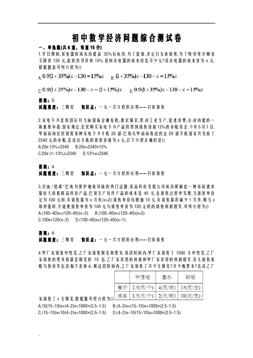 初中数学经济问题综合测试卷含答案